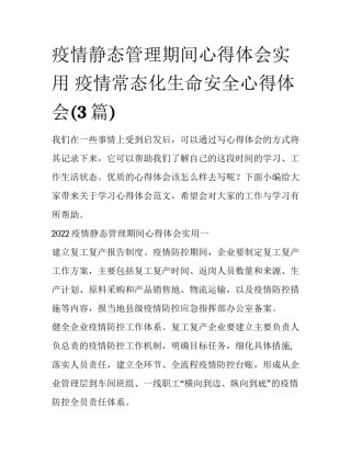 疫情静态管理期间心得体会实用 疫情常态化生命安全心得体会(3篇)