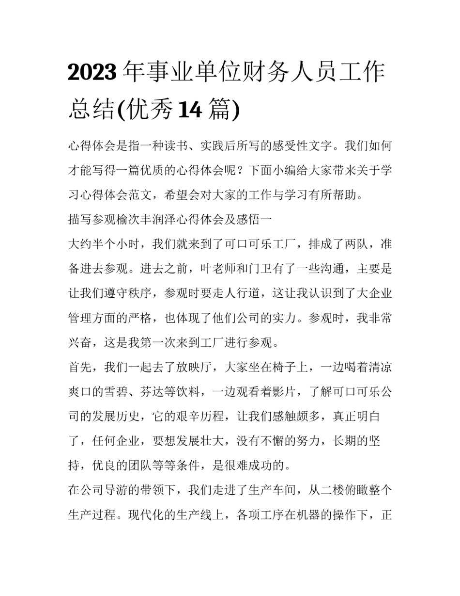 2023年事业单位财务人员工作总结(优秀14篇)_第1页