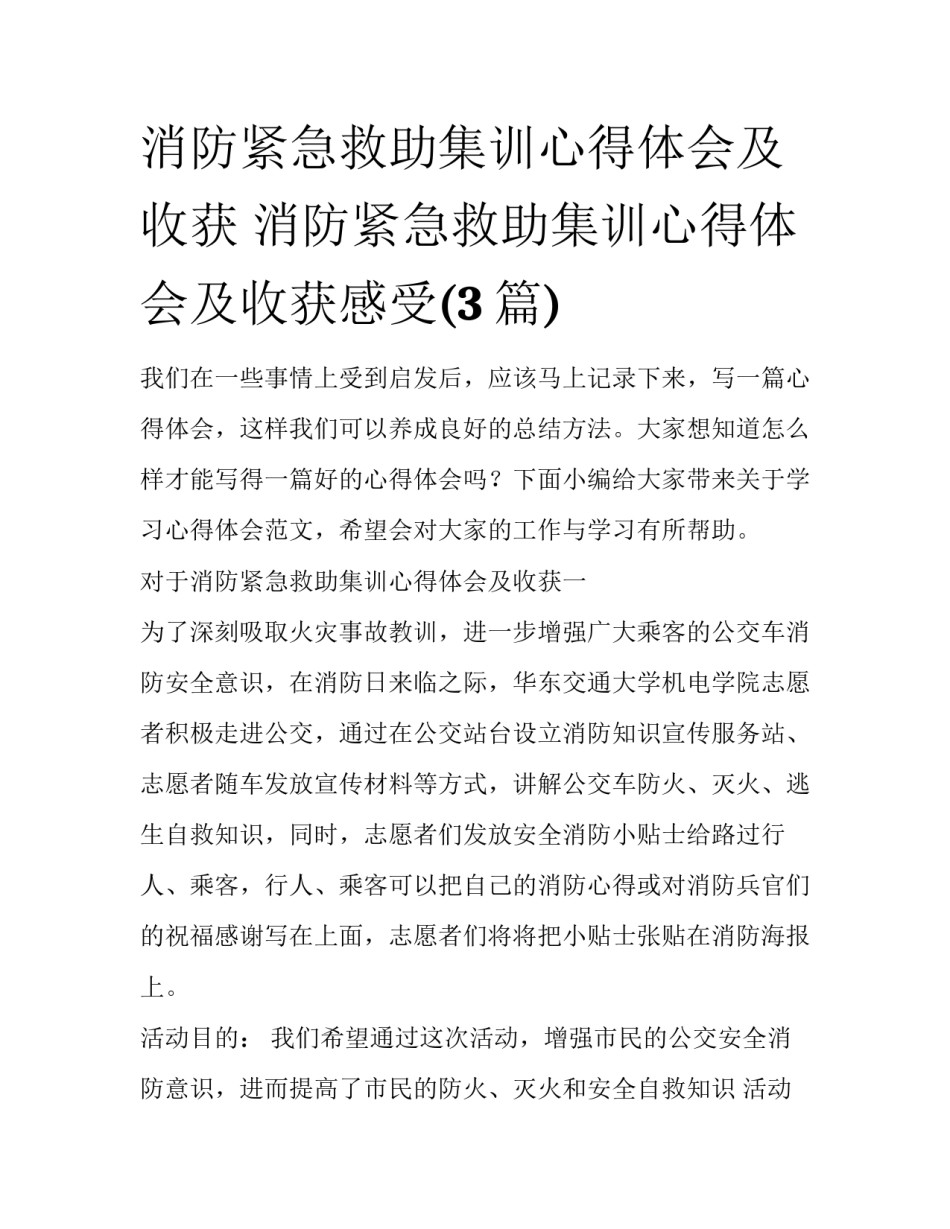 消防紧急救助集训心得体会及收获 消防紧急救助集训心得体会及收获感受(3篇)_第1页