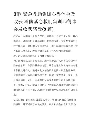 消防紧急救助集训心得体会及收获 消防紧急救助集训心得体会及收获感受(3篇)