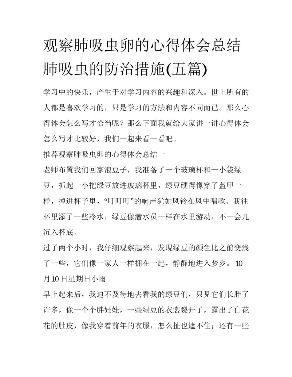 观察肺吸虫卵的心得体会总结 肺吸虫的防治措施(五篇)_第1页