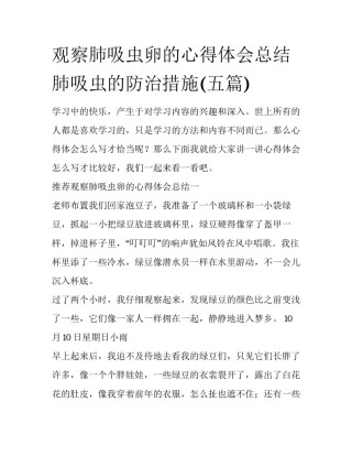 观察肺吸虫卵的心得体会总结 肺吸虫的防治措施(五篇)