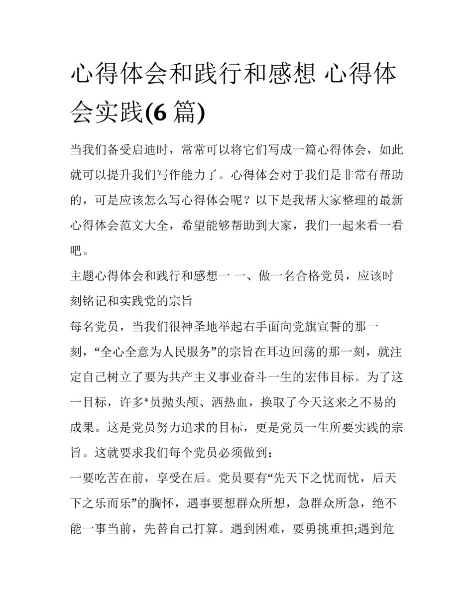 心得体会和践行和感想 心得体会实践(6篇)_第1页