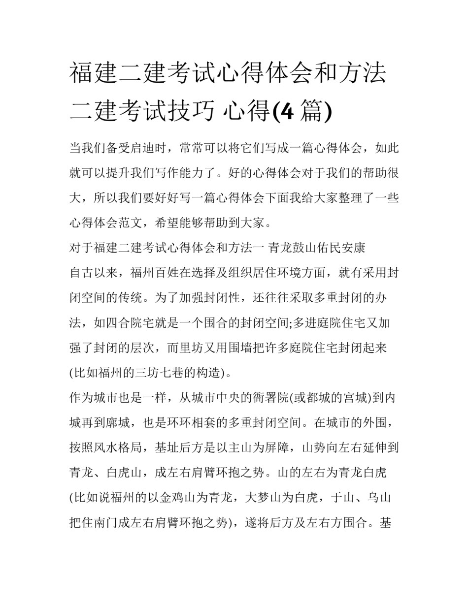 福建二建考试心得体会和方法 二建考试技巧 心得(4篇)_第1页