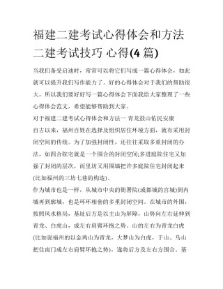 福建二建考试心得体会和方法 二建考试技巧 心得(4篇)