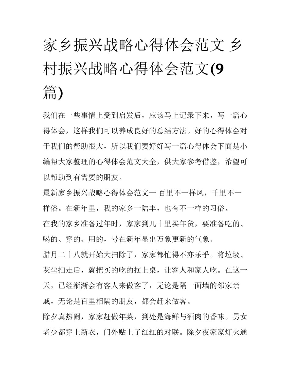 家乡振兴战略心得体会范文 乡村振兴战略心得体会范文(9篇)_第1页