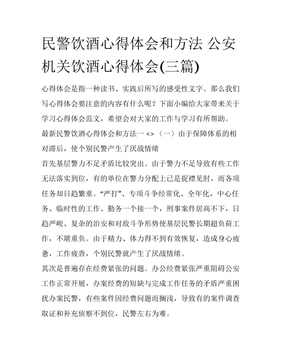民警饮酒心得体会和方法 公安机关饮酒心得体会(三篇)_第1页