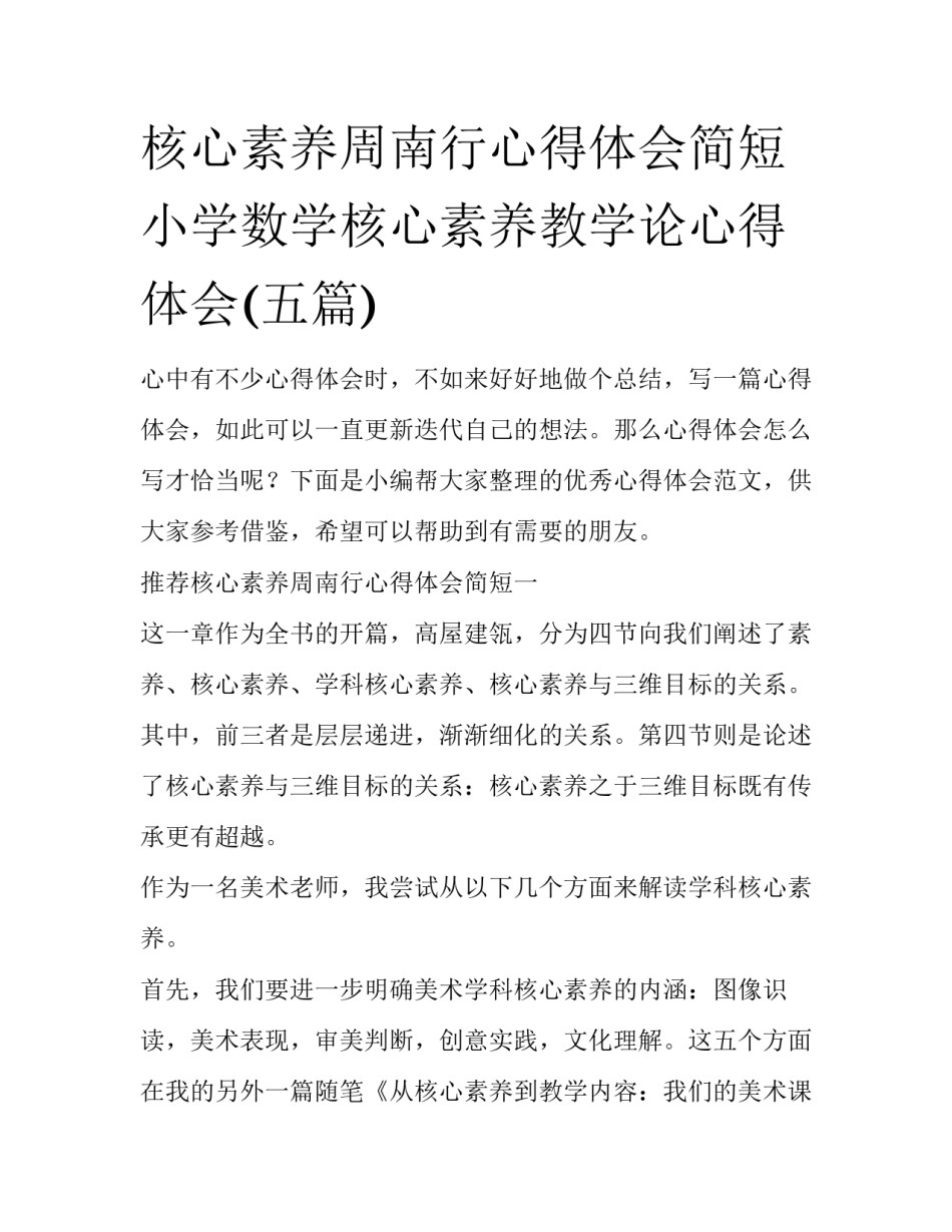 核心素养周南行心得体会简短 小学数学核心素养教学论心得体会(五篇)_第1页