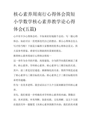 核心素养周南行心得体会简短 小学数学核心素养教学论心得体会(五篇)