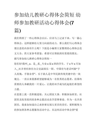 参加幼儿教研心得体会简短 幼师参加教研活动心得体会(7篇)