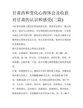 甘肃西和变化心得体会及收获 对甘肃的认识和感受(三篇)