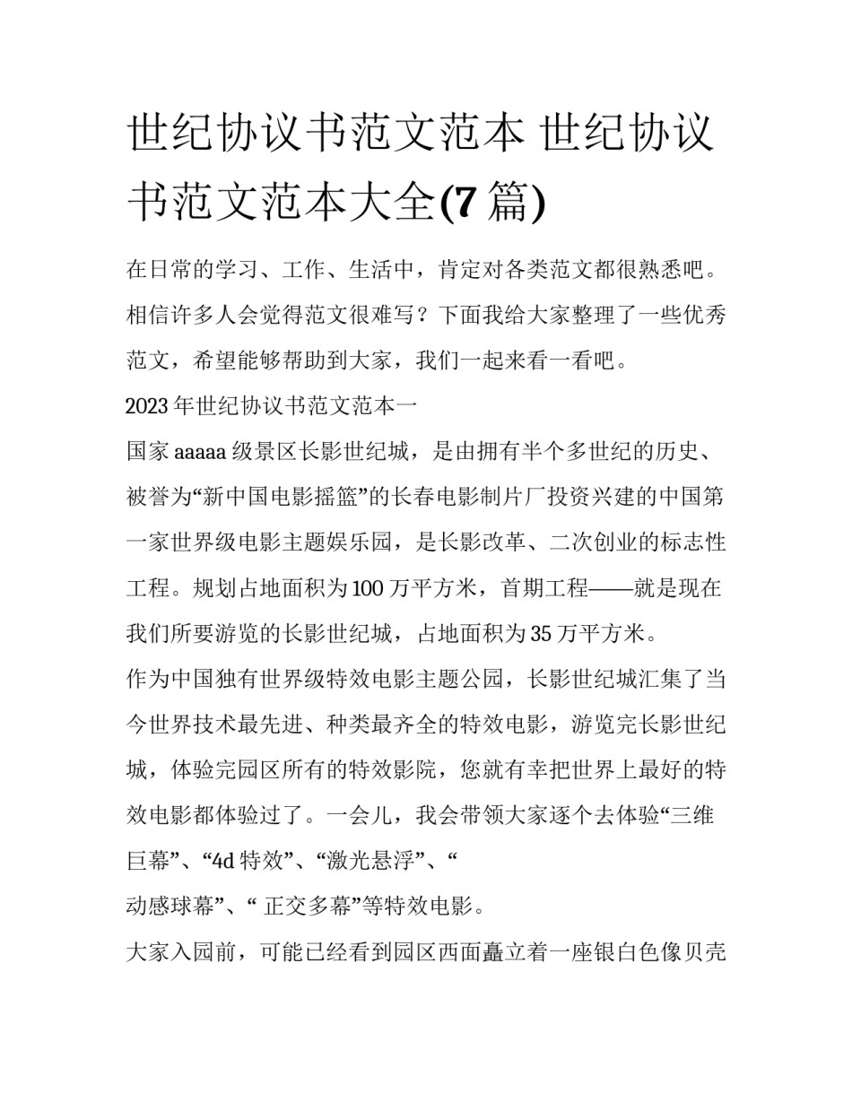 世纪协议书范文范本 世纪协议书范文范本大全(7篇)_第1页