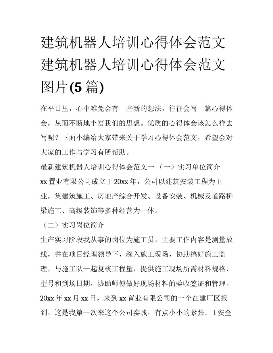 建筑机器人培训心得体会范文 建筑机器人培训心得体会范文图片(5篇)_第1页