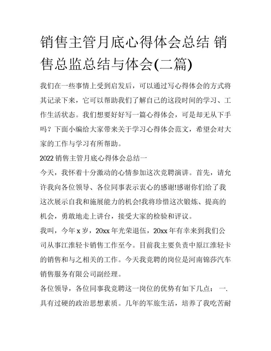 销售主管月底心得体会总结 销售总监总结与体会(二篇)_第1页