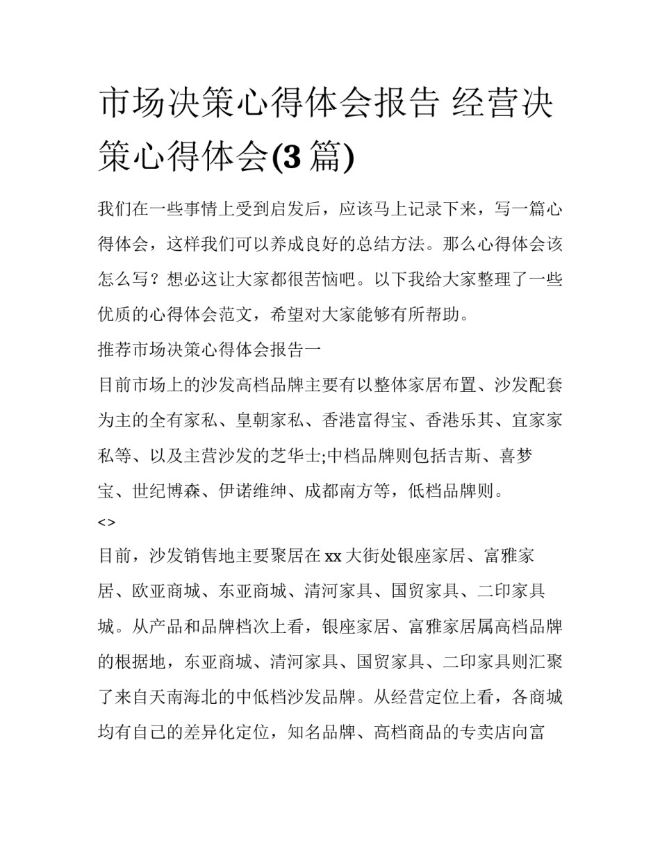 市场决策心得体会报告 经营决策心得体会(3篇)_第1页