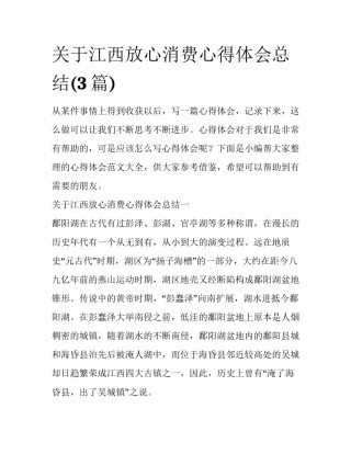 关于江西放心消费心得体会总结(3篇)
