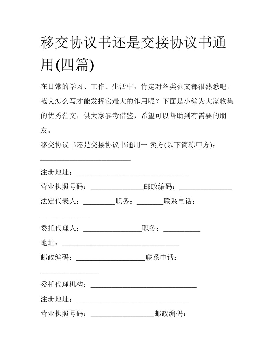 移交协议书还是交接协议书通用(四篇)_第1页