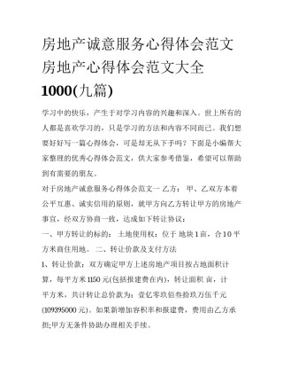 房地产诚意服务心得体会范文 房地产心得体会范文大全1000(九篇)