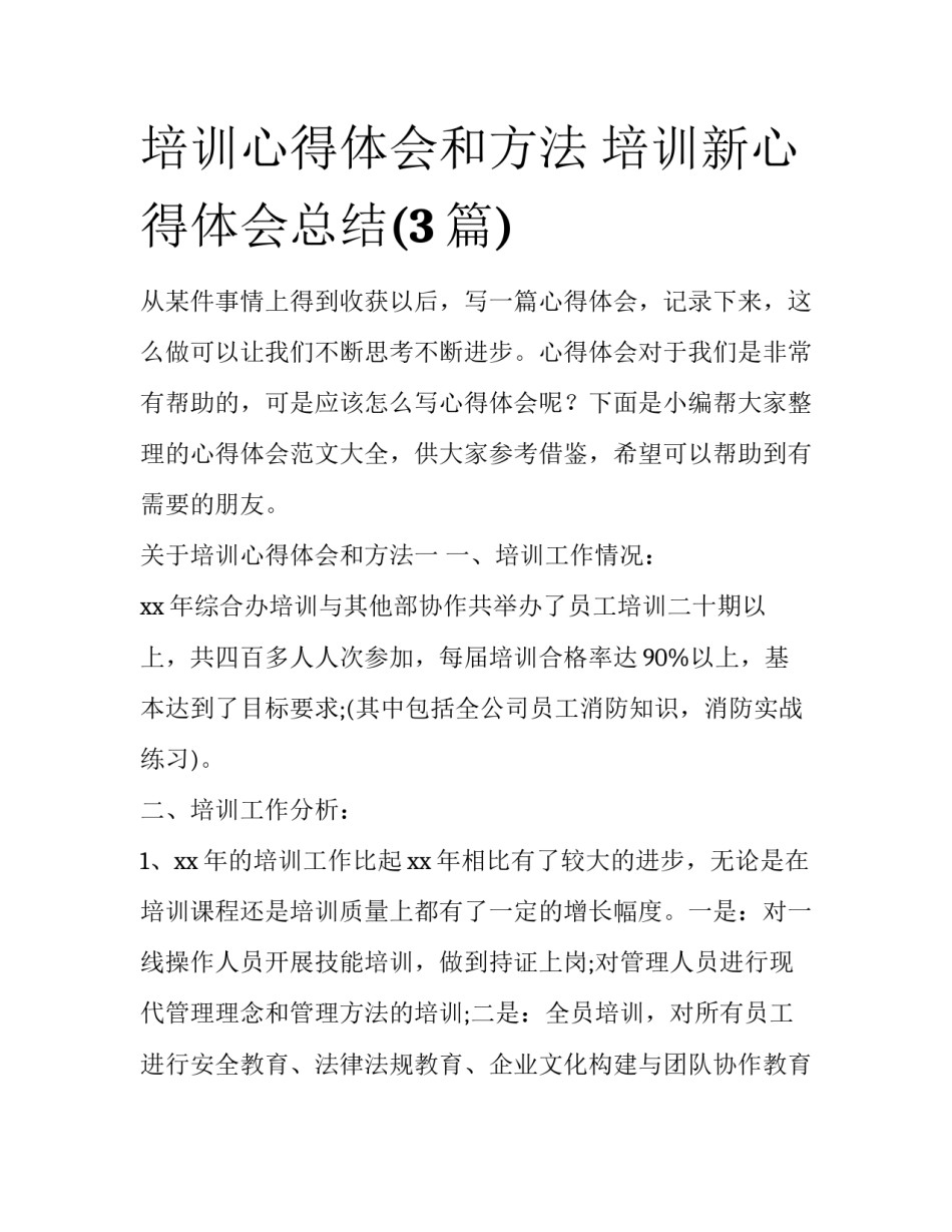 培训心得体会和方法 培训新心得体会总结(3篇)_第1页