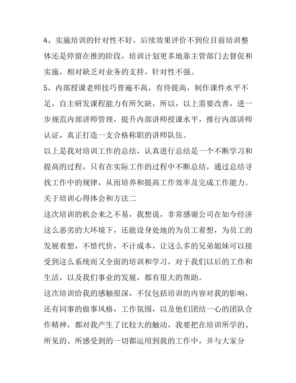 培训心得体会和方法 培训新心得体会总结(3篇)_第3页