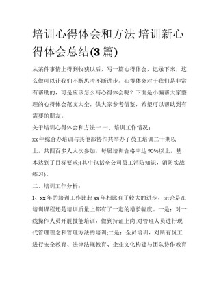 培训心得体会和方法 培训新心得体会总结(3篇)