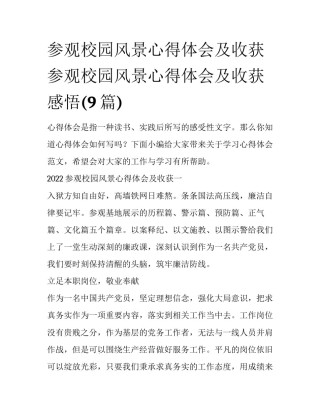 参观校园风景心得体会及收获 参观校园风景心得体会及收获感悟(9篇)