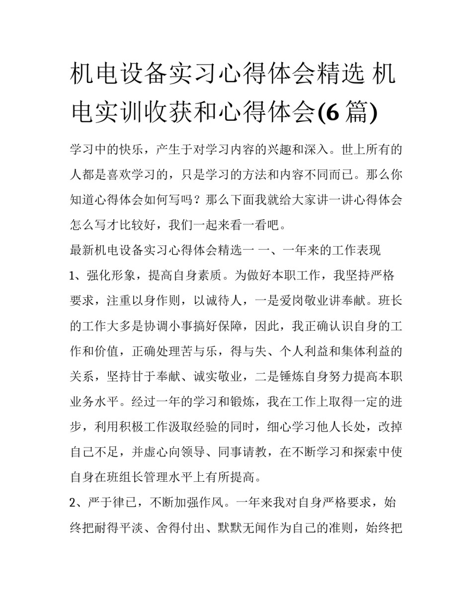 机电设备实习心得体会精选 机电实训收获和心得体会(6篇)_第1页
