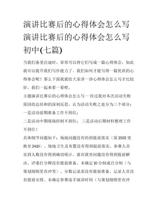 演讲比赛后的心得体会怎么写 演讲比赛后的心得体会怎么写初中(七篇)