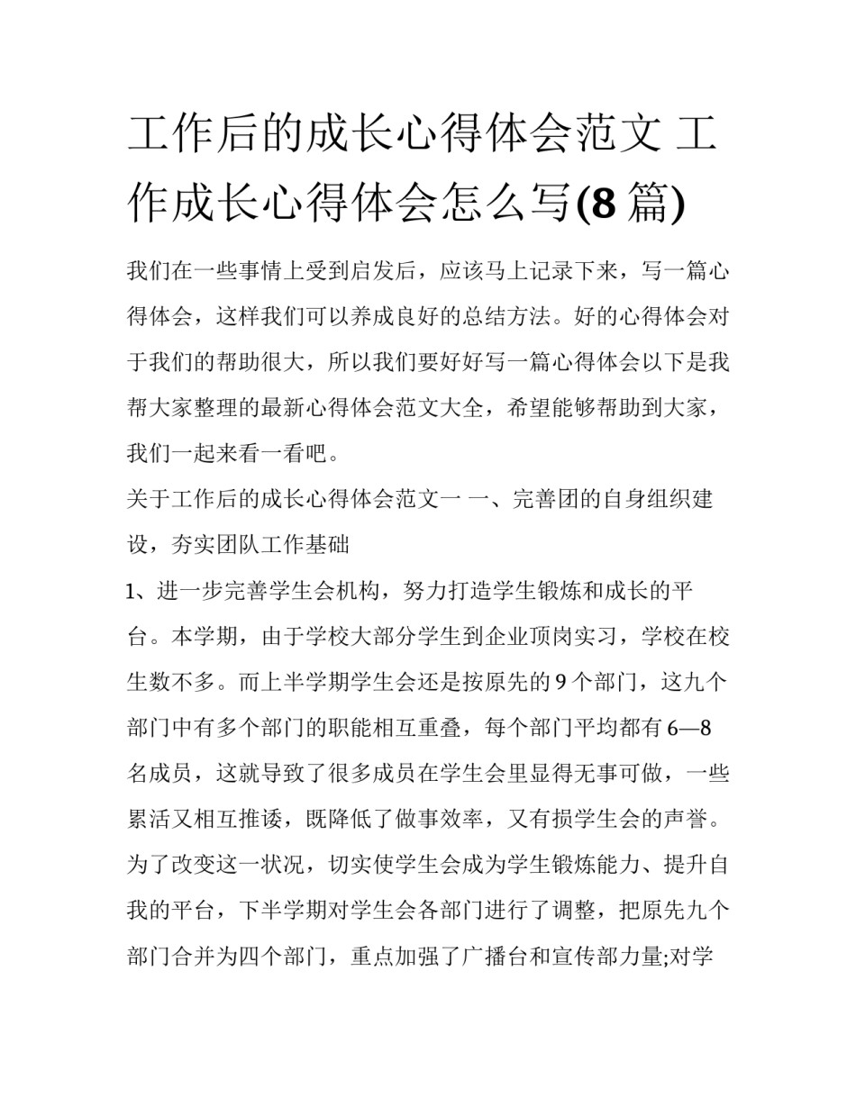 工作后的成长心得体会范文 工作成长心得体会怎么写(8篇)_第1页