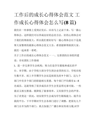 工作后的成长心得体会范文 工作成长心得体会怎么写(8篇)