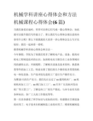 机械学科讲座心得体会和方法 机械课程心得体会(6篇)