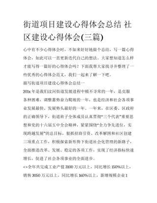 街道项目建设心得体会总结 社区建设心得体会(三篇)