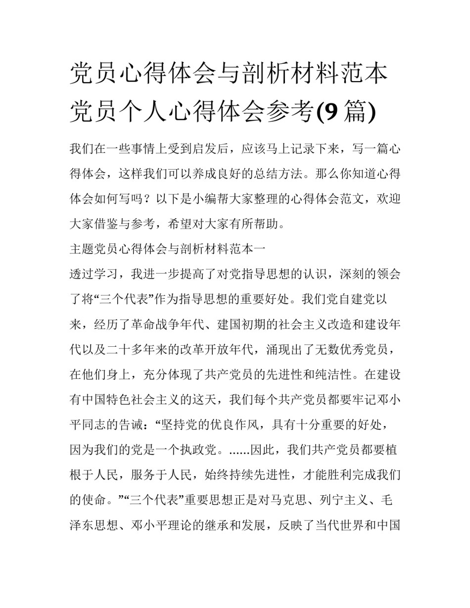 党员心得体会与剖析材料范本 党员个人心得体会参考(9篇)_第1页