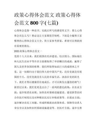 政策心得体会范文 政策心得体会范文800字(七篇)
