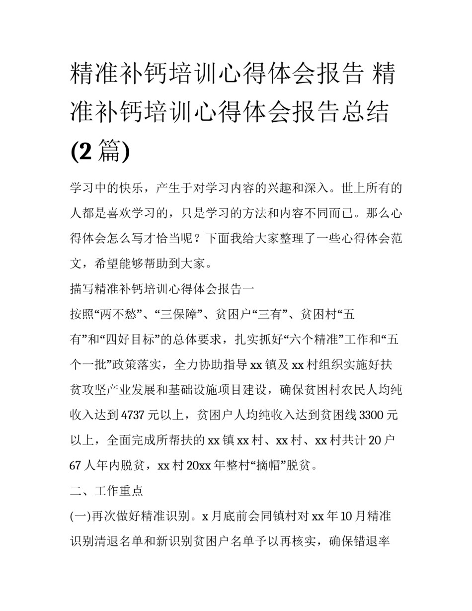 精准补钙培训心得体会报告 精准补钙培训心得体会报告总结(2篇)_第1页