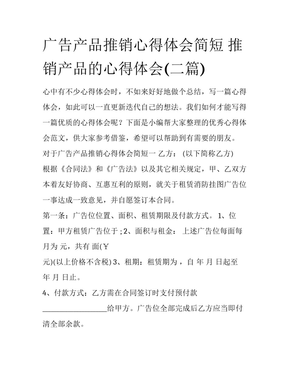 广告产品推销心得体会简短 推销产品的心得体会(二篇)_第1页