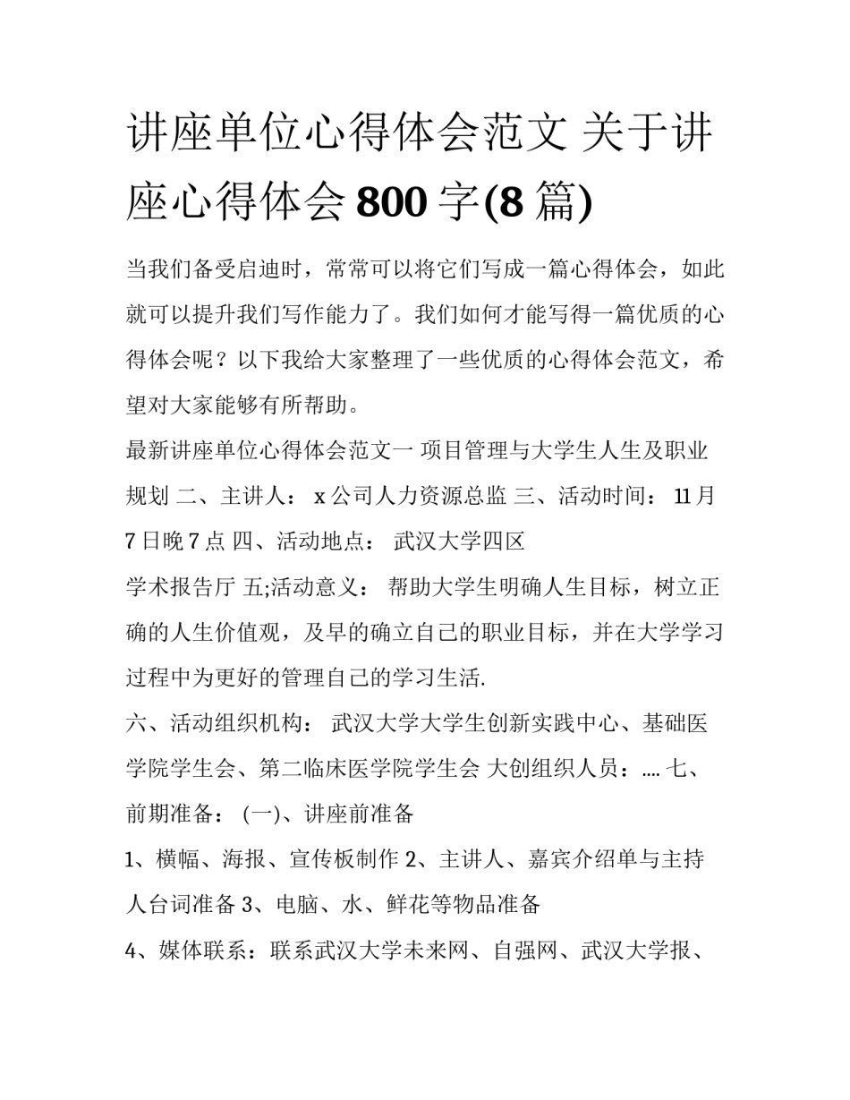 讲座单位心得体会范文 关于讲座心得体会800字(8篇)_第1页