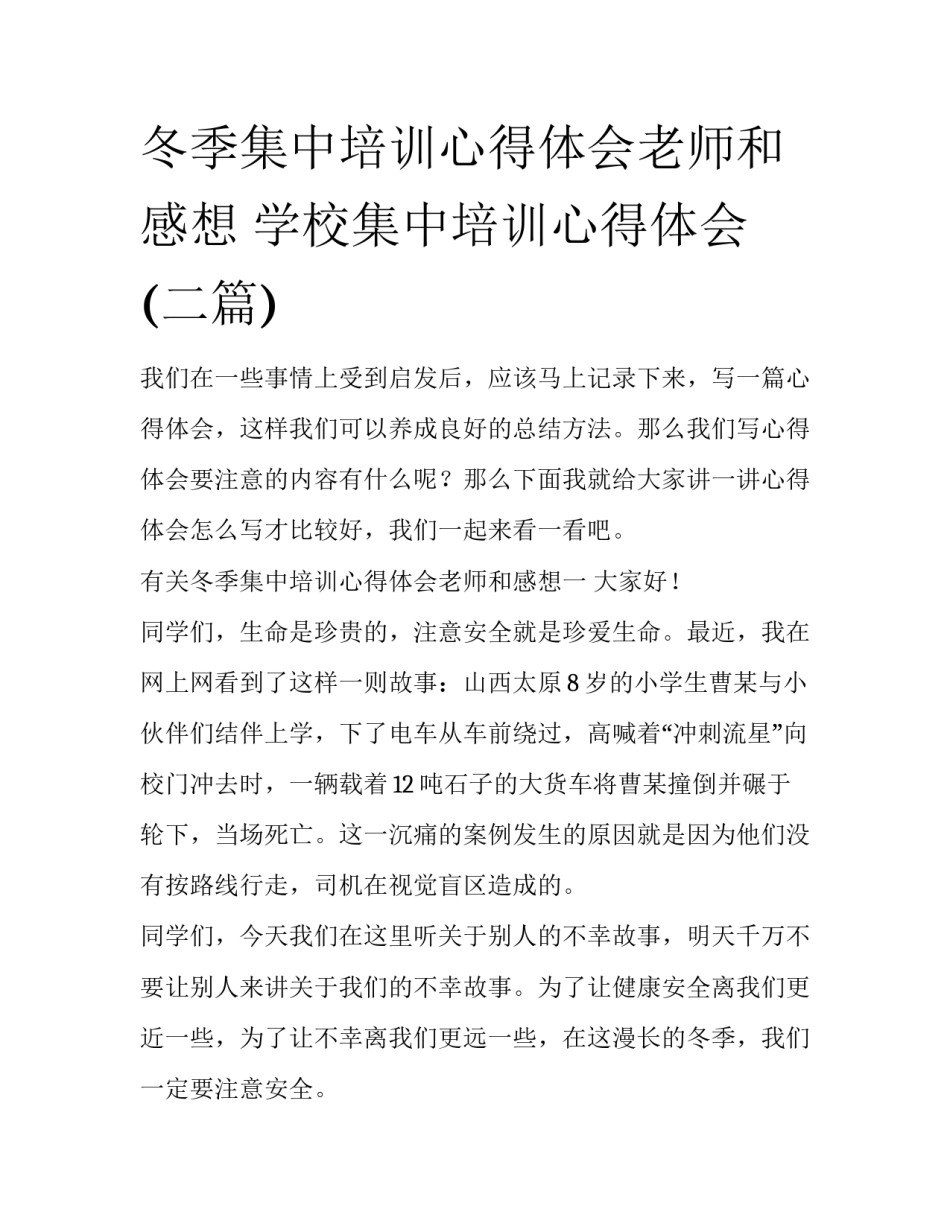冬季集中培训心得体会老师和感想 学校集中培训心得体会(二篇)_第1页