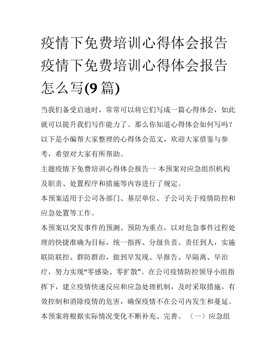 疫情下免费培训心得体会报告 疫情下免费培训心得体会报告怎么写(9篇)_第1页