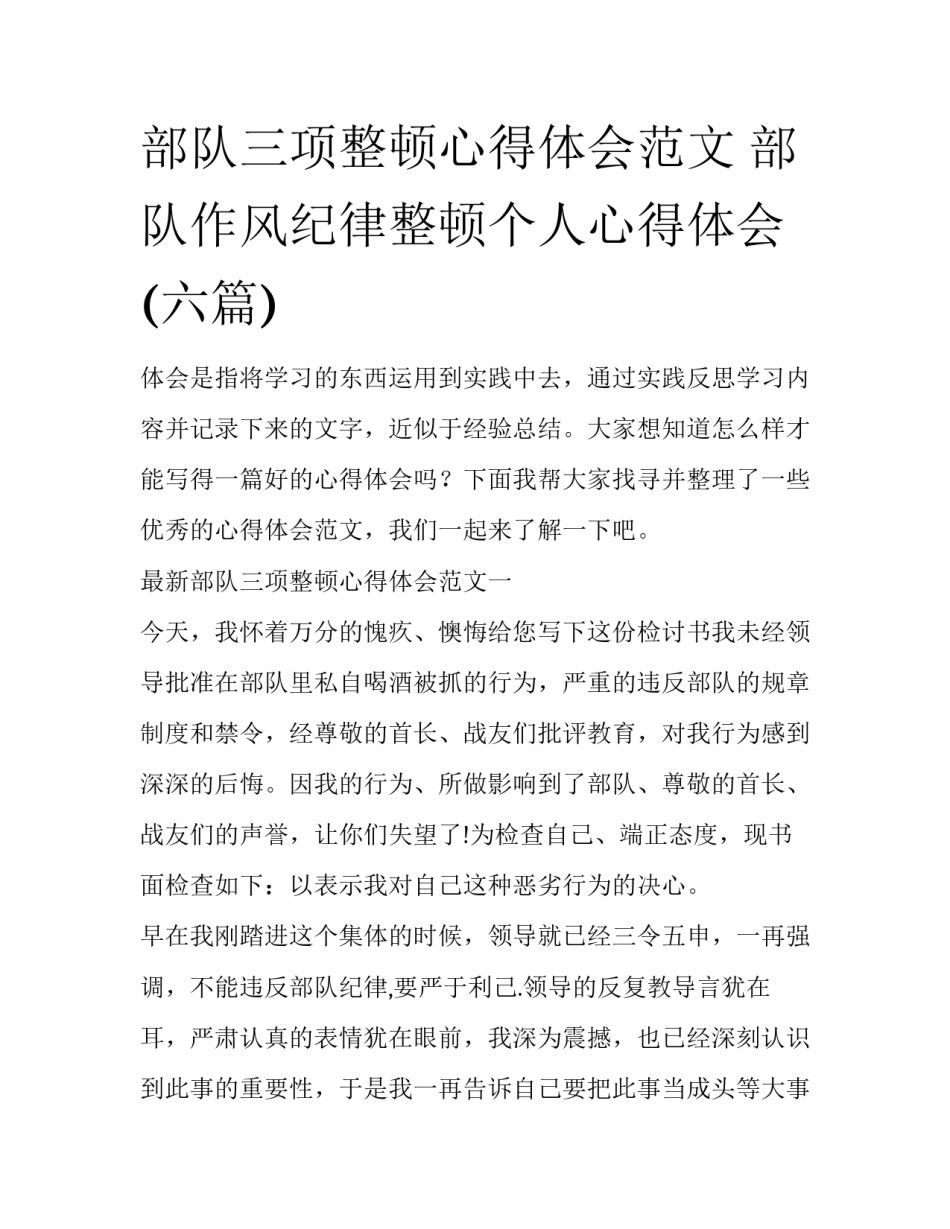 部队三项整顿心得体会范文 部队作风纪律整顿个人心得体会(六篇)_第1页