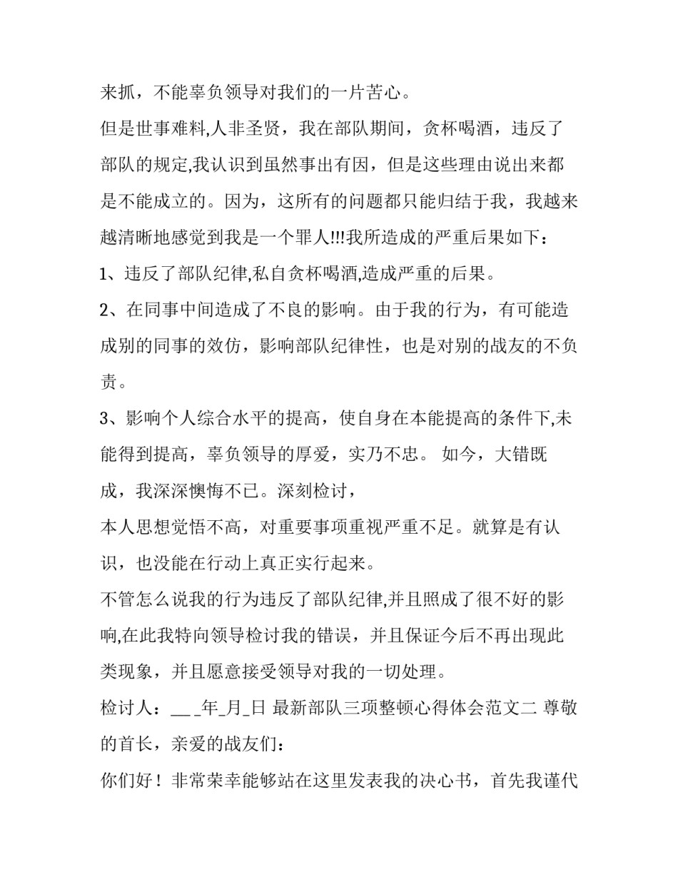 部队三项整顿心得体会范文 部队作风纪律整顿个人心得体会(六篇)_第2页