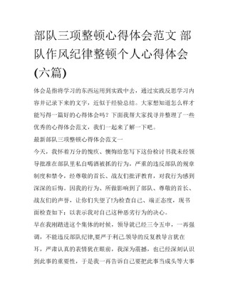 部队三项整顿心得体会范文 部队作风纪律整顿个人心得体会(六篇)