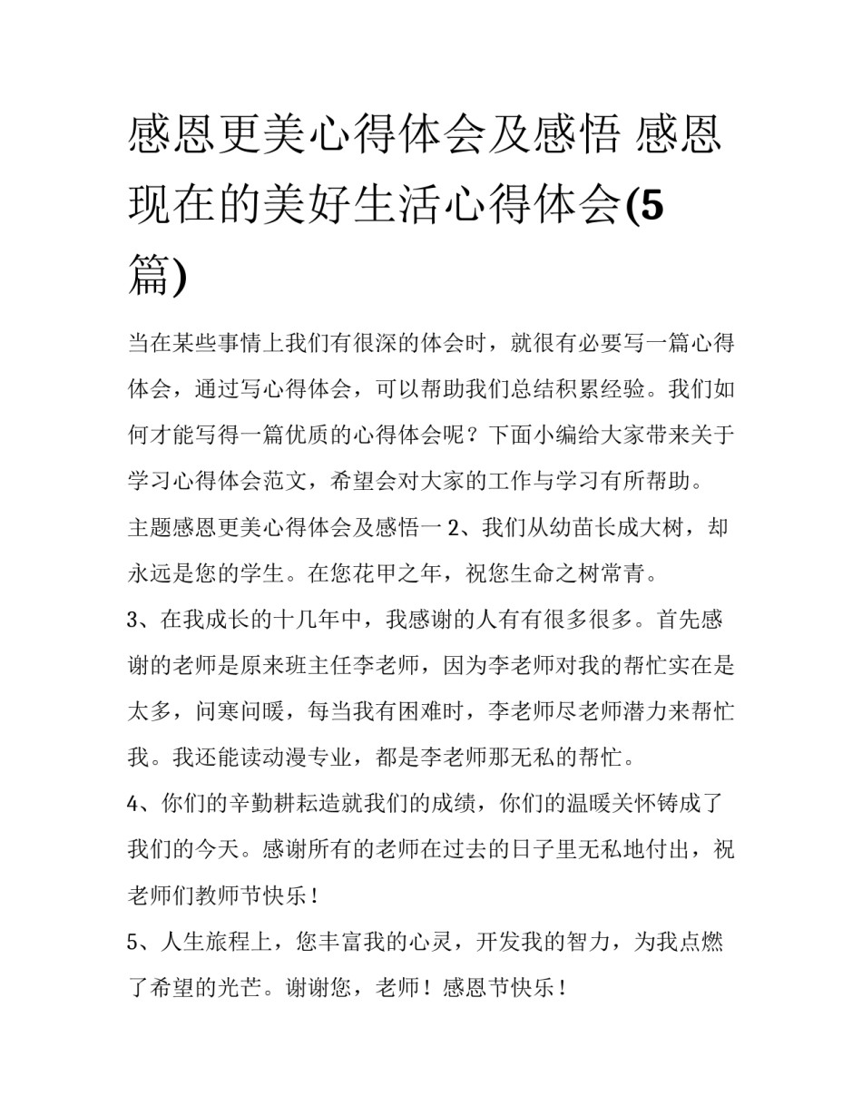 感恩更美心得体会及感悟 感恩现在的美好生活心得体会(5篇)_第1页