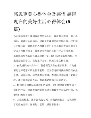 感恩更美心得体会及感悟 感恩现在的美好生活心得体会(5篇)