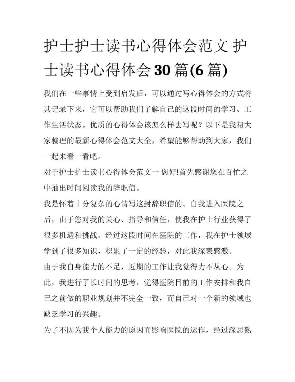护士护士读书心得体会范文 护士读书心得体会30篇(6篇)_第1页