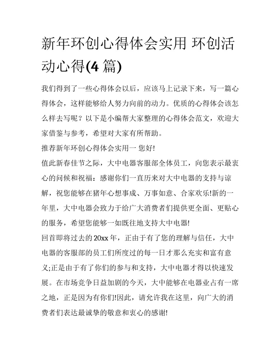 新年环创心得体会实用 环创活动心得(4篇)_第1页