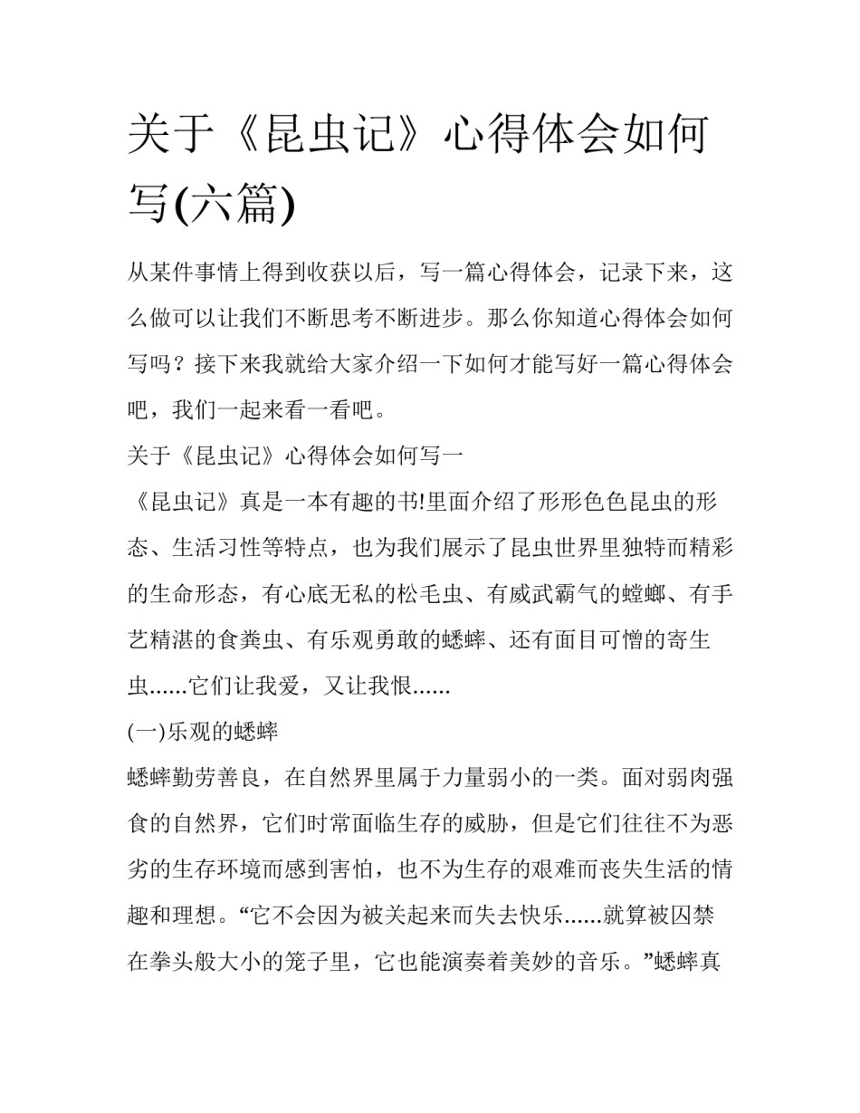 关于《昆虫记》心得体会如何写(六篇)_第1页