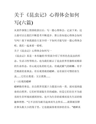 关于《昆虫记》心得体会如何写(六篇)