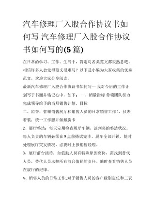汽车修理厂入股合作协议书如何写 汽车修理厂入股合作协议书如何写的(5篇)