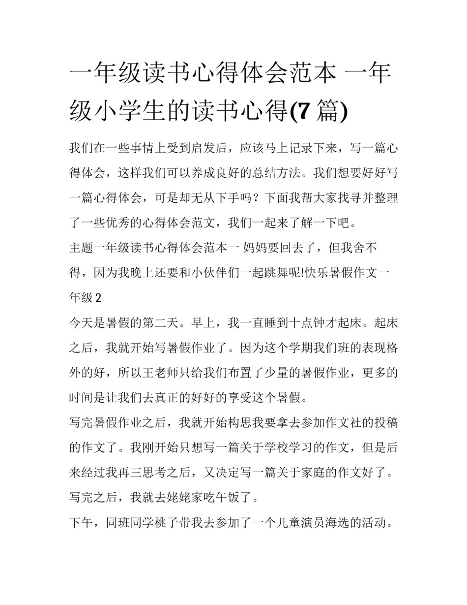 一年级读书心得体会范本 一年级小学生的读书心得(7篇)_第1页